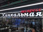Хинкальная в торговом центре "Садовод"
