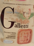 Печенье Galletti Mulino Bianco - упаковка