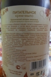 Жидкое крем-мыло Natura Siberica "Питательное" - состав