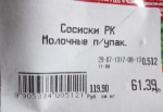 Сосиски "Молочные" Русские колбасы - этикетка
