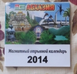 Что привезти из Абхазии - календарь-магнит
