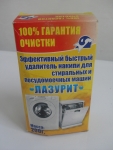 Удалитель накипи для стиральных и посудомоечных машин "Лазурит"