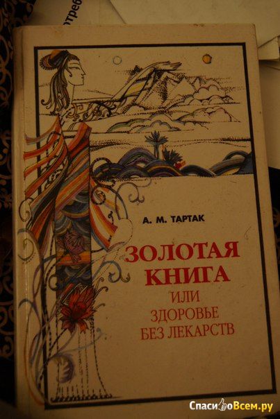 Книга "Золотая книга или Здоровье без лекарств", Тартак Алла