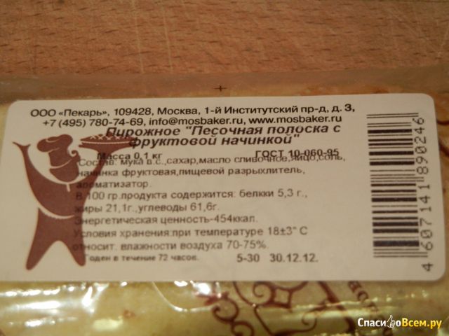Песочная полоска с фруктовой начинкой "Московский пекарь"