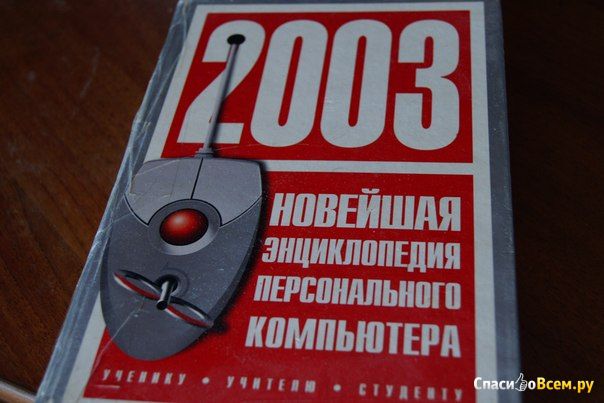 Книга "Новейшая энциклопедия персонального компьютера 2003", Леонтьев Виталий