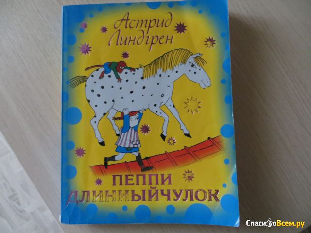 Детская книга "Пеппи Длинный чулок", Астрид Линдгрен