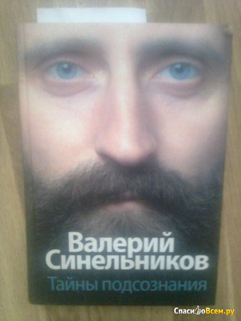 Книга ''Тайны подсознания'', Валерий Синельников