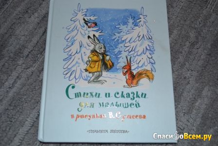 Детская книга "Стихи и сказки для малышей" в рисунках, Владимир Сутеев