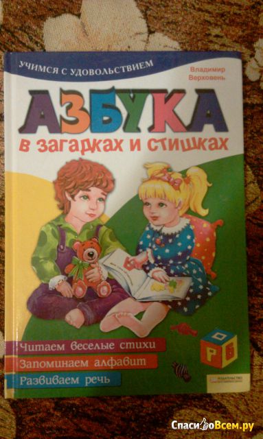 Книга "Азбука в загадках и стишках", Владимир Верховень