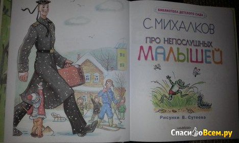 Детская книга "Про непослушных малышей", Сергей Михалков