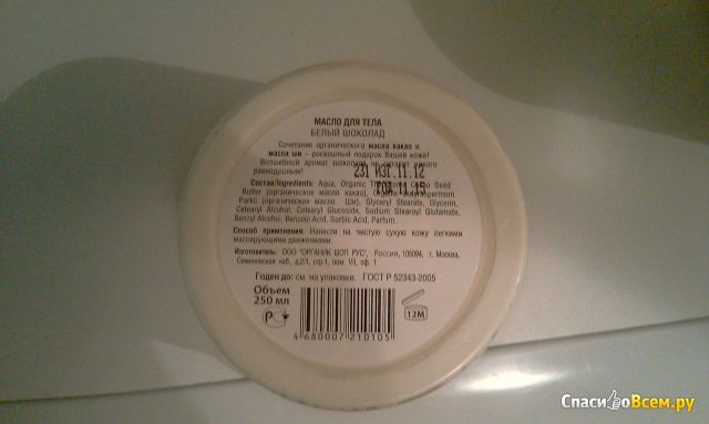 Масло для тела "Белый шоколад" Organic Shop