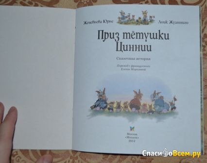 Детская книга "Приз тётушки Циннии", Женевьева Юрье, Лоик Жуанниго