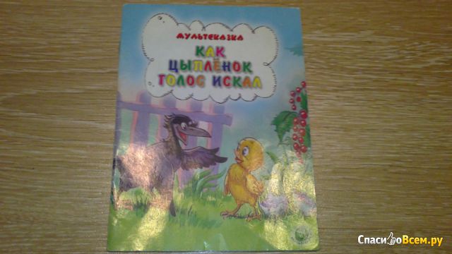Детская книга "Как цыпленок голос искал", Екатерина Карганова