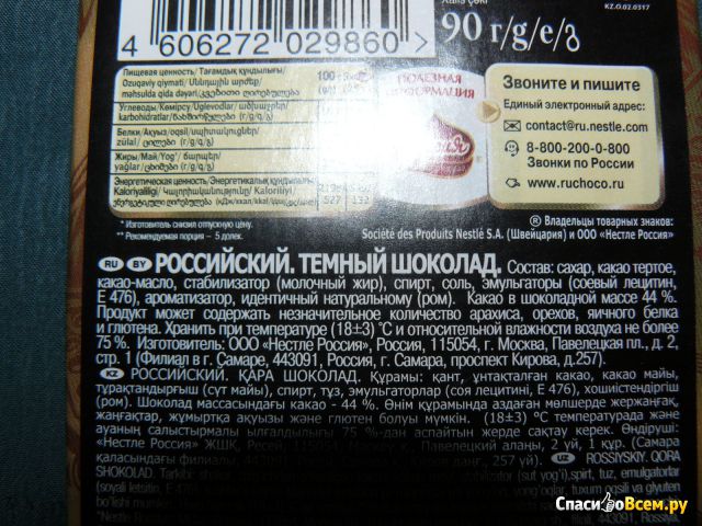 Шоколад Россия "Российский" темный