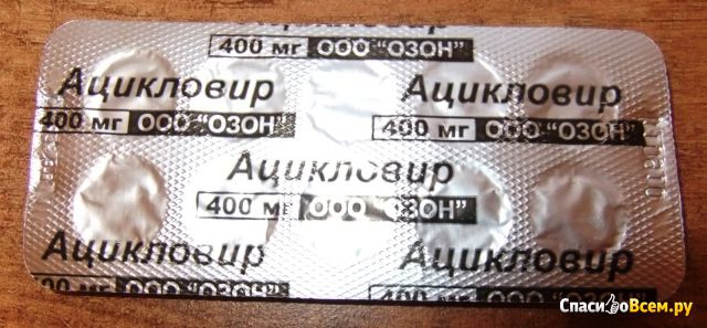 Таблетки противовирусные "Ацикловир"