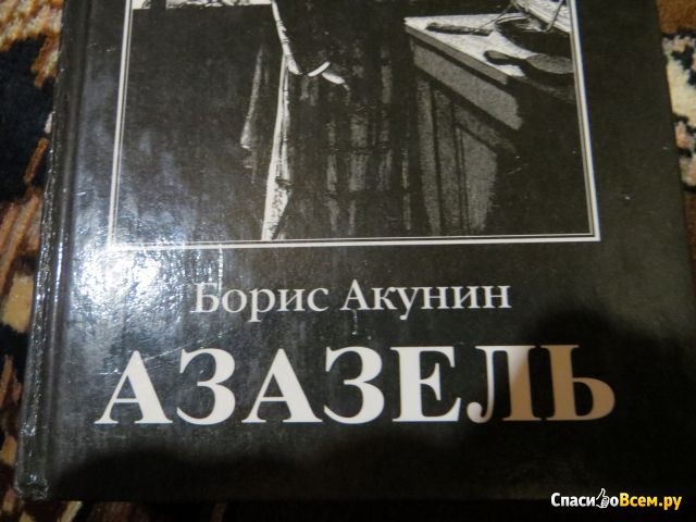 Книга "Азазель", Борис Акунин