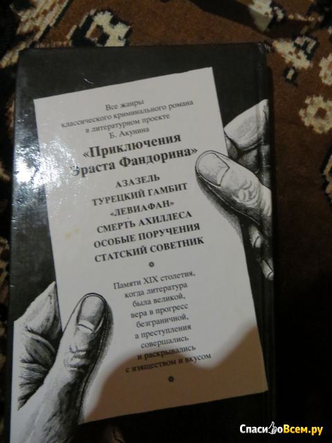 Книга "Азазель", Борис Акунин