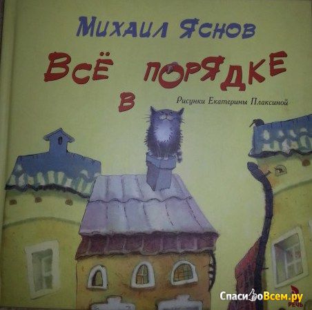 Детская книга "Всё в порядке", Михаил Яснов