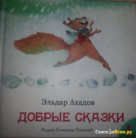 Детская книга "Добрые сказки", Эльдар Ахадов