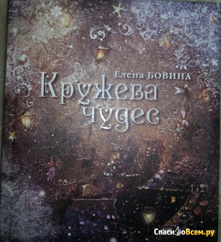Детская книга "Кружева чудес", Елена Бовина