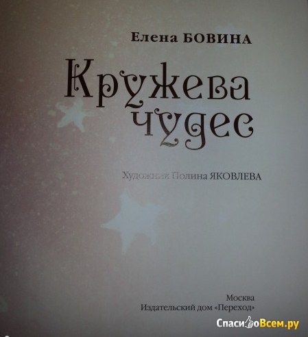 Детская книга "Кружева чудес", Елена Бовина