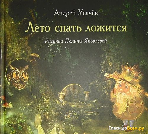 Детская книга "Лето спать ложится", Андрей Усачёв