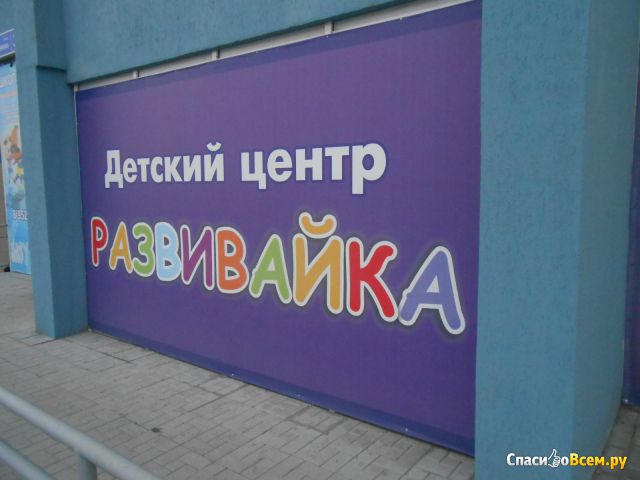 Детский центр "Развивайка" (Челябинск, ул. Хохрякова,  д. 36)