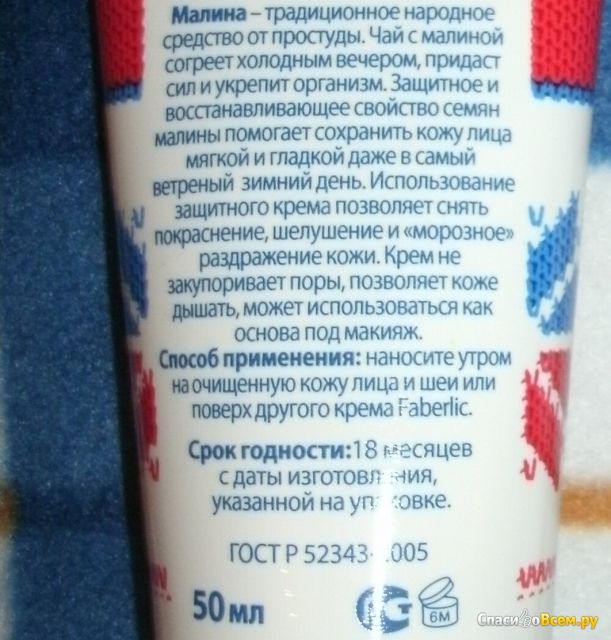 Защитный крем от непогоды для лица Faberlic Zima Protective face cream