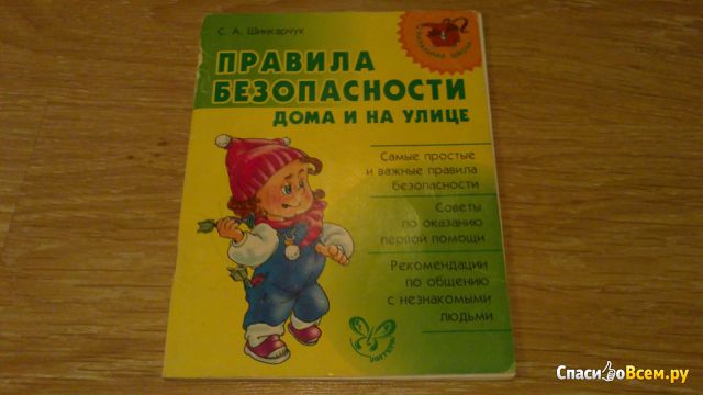 Книга "Правила безопасности дома и на улице", Сергей Шинкарчук