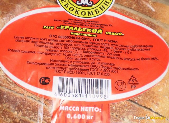 Хлеб "Уральский новый" нарезанный Первый хлебокомбинат