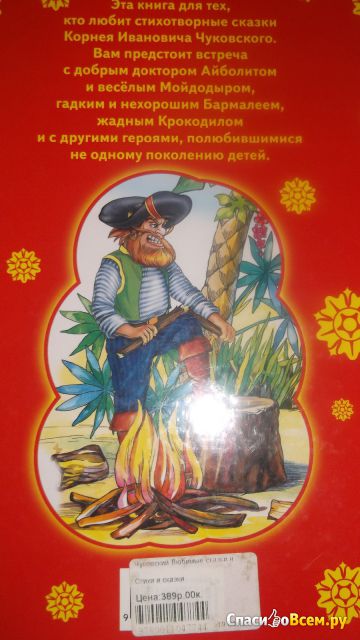 Детская книга ''Любимые сказки'', Корней Чуковский