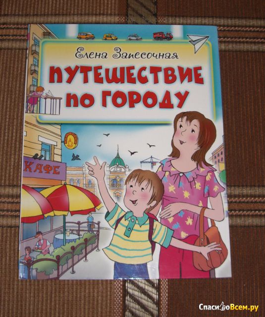 Детская книга "Путешествие по городу", Елена Запесочная