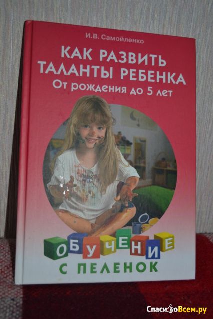 Книга "Как развить таланты ребёнка от рождения до 5 лет", Ирина Самойленко