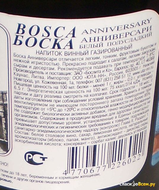 Напиток винный газированный Bosca Anniversary белый полусладкий