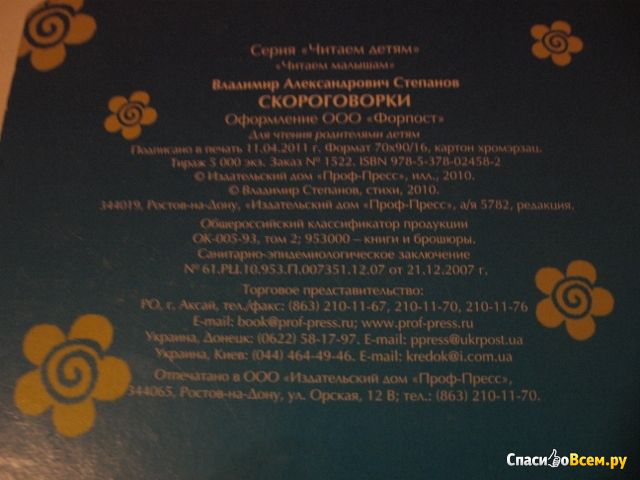 Детская книга "Скороговорки", Владимир Степанов