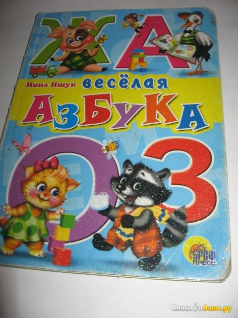 Детская книга "Весёлая азбука", Инна Ищук, издательство Проф-Пресс