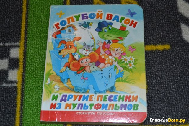 Детская книга "Голубой вагон и другие песенки из мультфильмов"
