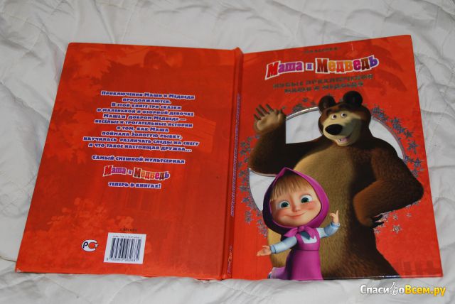 Детская книга "Новые приключения Маши и Медведя. Маша и Медведь"