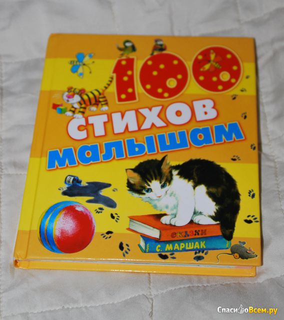 Книга "100 стихов малышам" изд. АСТ