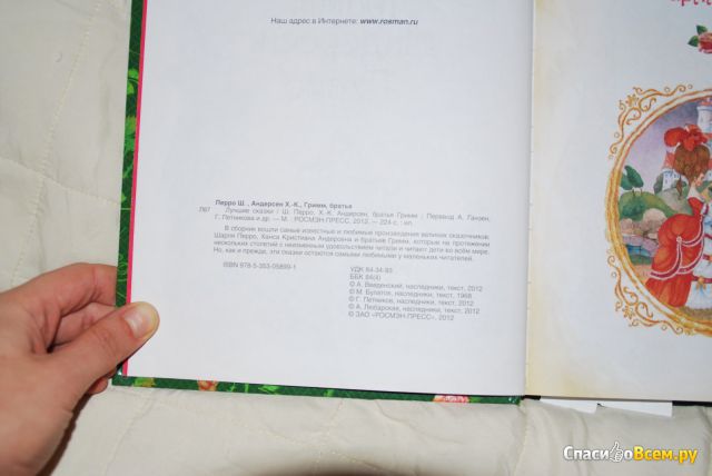 Детская книга "Гримм, Андерсен, Перро" изд. "Росмэн-Пресс"