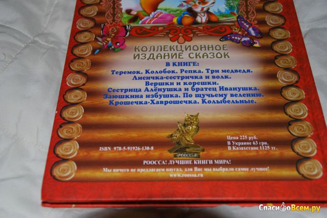 Детская книга "Любимые русские сказки для малышей" изд. "Роосса"