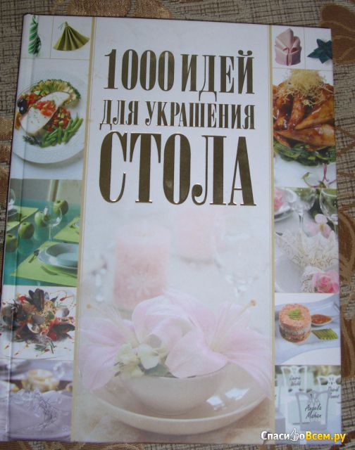 Книга "1000 идей для украшения стола", Владимир Мартынов