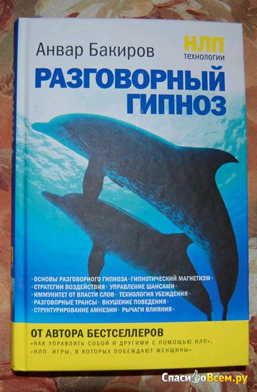 Книга "Разговорный гипноз", Анвар Бакиров