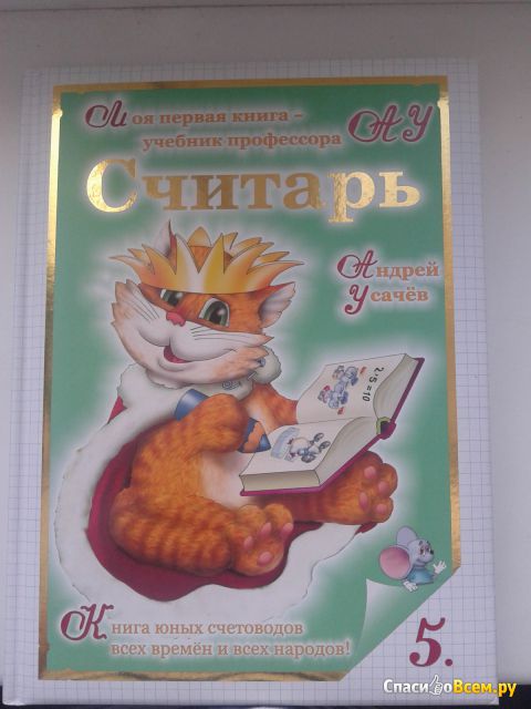 Детская книга "Считарь", Андрей Усачев