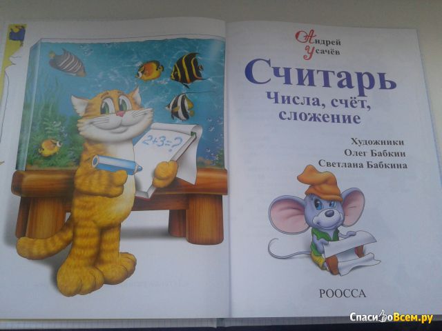 Детская книга "Считарь", Андрей Усачев
