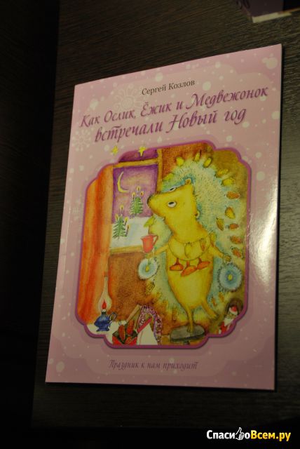 Книга "Как Ослик, Ежик и Медвежонок встречали Новый год", Сергей Козлов