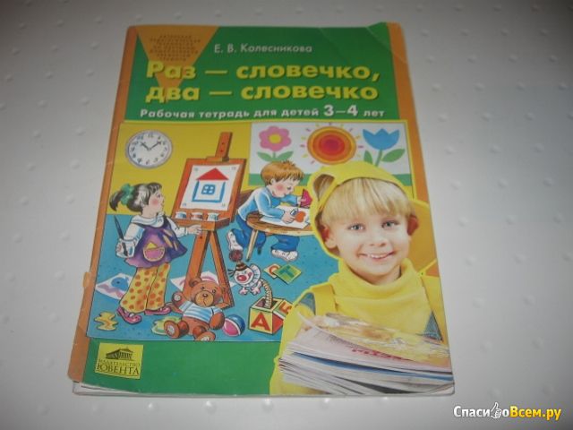 Рабочая тетрадь для детей 3-4 лет "Раз - словечко, два - словечко", Колесникова Елена