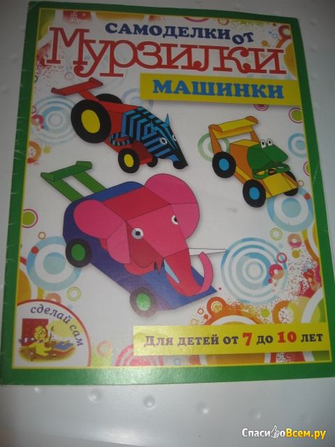 Детская книга "Самоделки от Мурзилки Машинки, Коваленко Мария