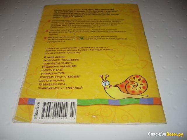 Книга с наклейками "Развиваем внимание" (3-4 года), серия "Дошкольная мозаика", Земцова Ольга