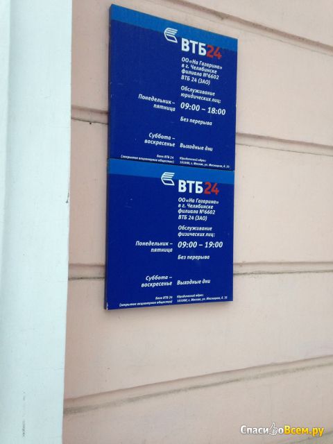 Отделение банка "ВТБ 24" (Челябинск, ул. Гагарина, д. 8)